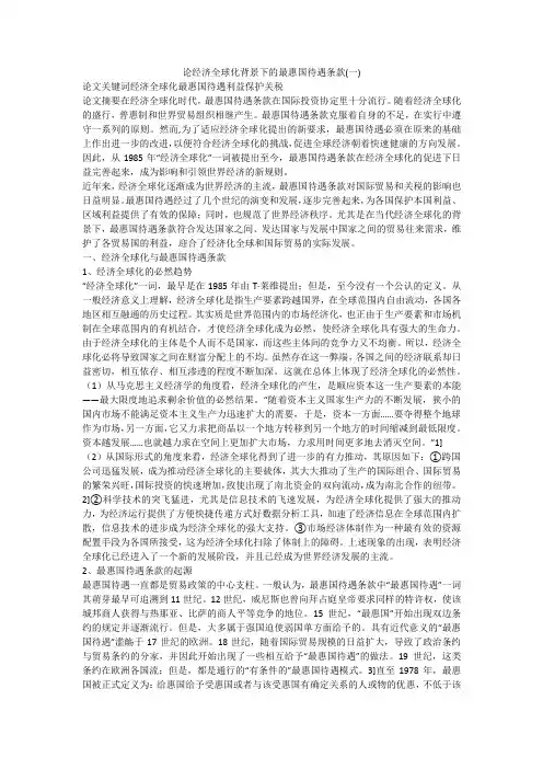 论经济全球化背景下的最惠国待遇条款(一)