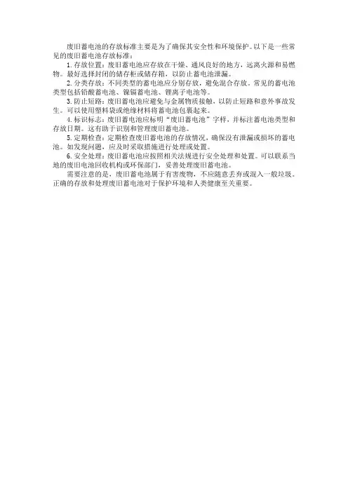 废旧蓄电池存放标准