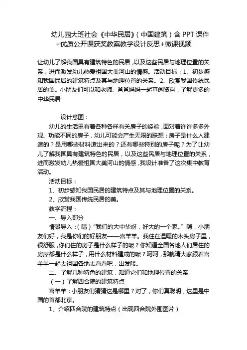 幼儿园大班社会《中华民居》(中国建筑)含PPT课件+优质公开课获奖教案教学设计反思+微课视频 