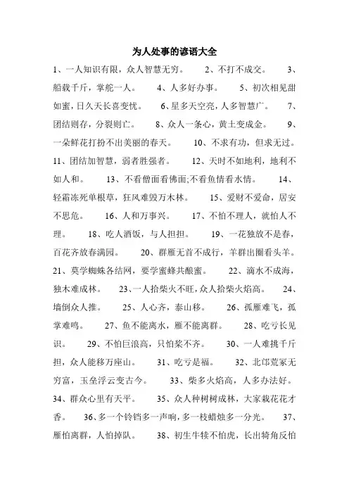 为人处事的谚语大全