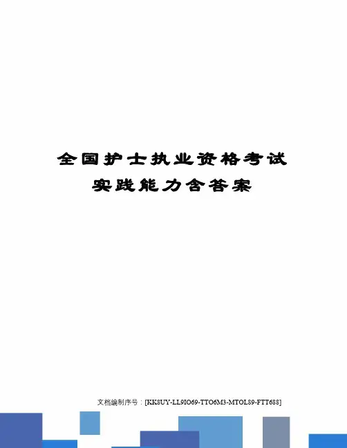 全国护士执业资格考试实践能力含答案