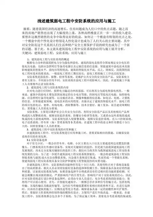 浅述建筑弱电工程中安防系统的应用与施工