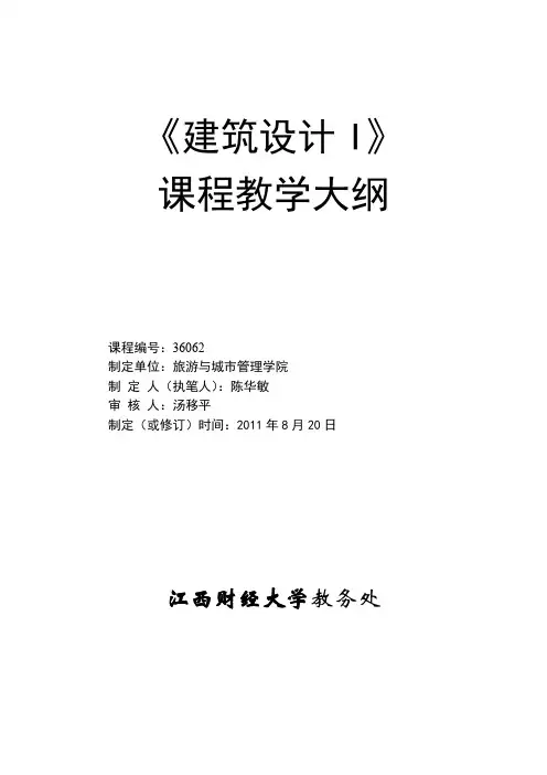 建筑设计I课程建筑设计理论教学大纲2.1 理论教学大纲