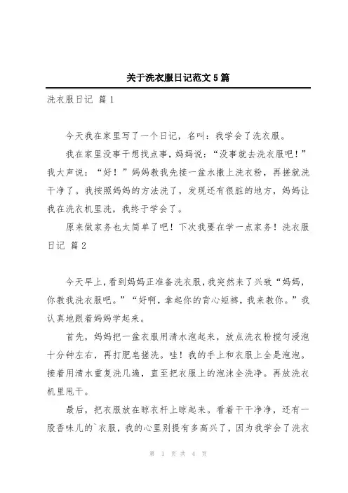关于洗衣服日记范文5篇