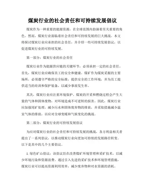 煤炭行业的社会责任和可持续发展倡议