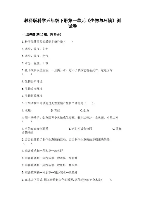 教科版科学五年级下册第一单元《生物与环境》测试卷含答案(完整版)