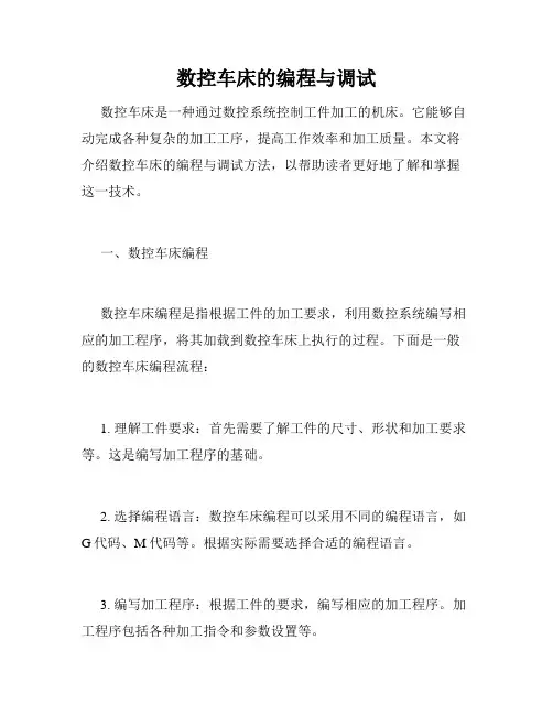 数控车床的编程与调试