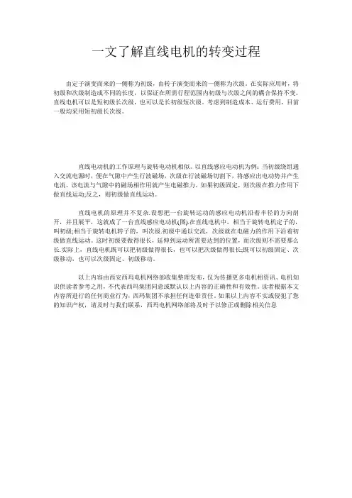 一文了解直线电机的转变过程  