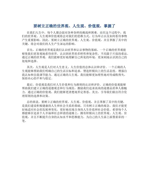 要树立正确的世界观,人生观,价值观,掌握了