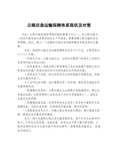 公路应急运输保障体系现状及对策