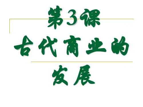 必修2历史古代商业的发展