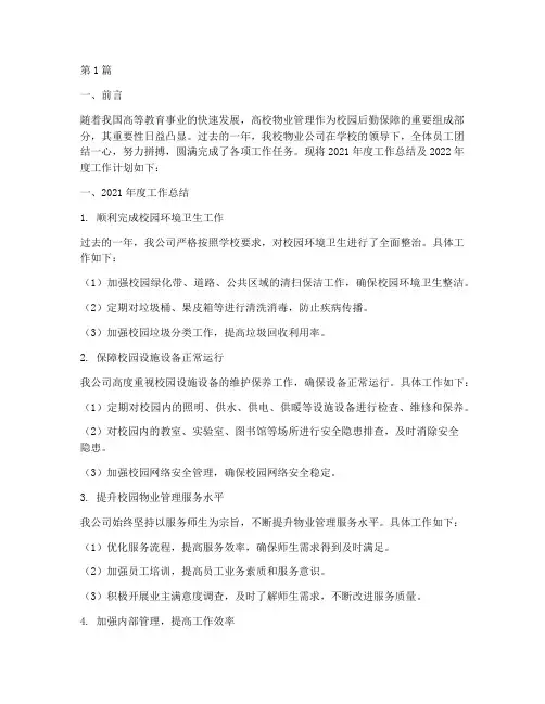 高校物业年度总结计划(3篇)