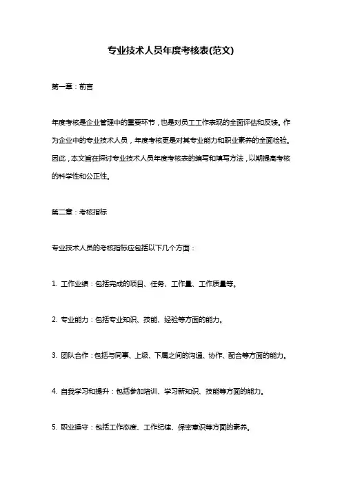 专业技术人员年度考核表(范文)
