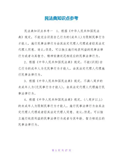 民法典知识点参考