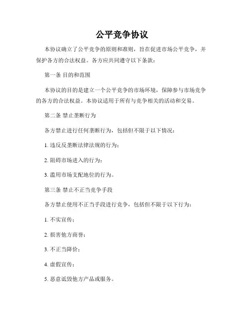 公平竞争协议