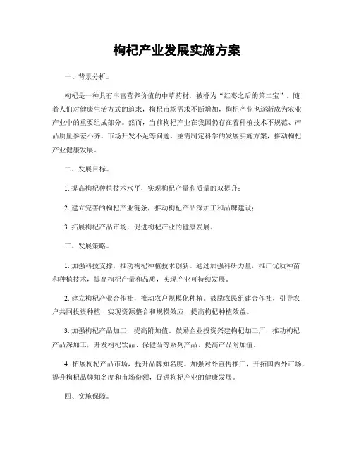 枸杞产业发展实施方案