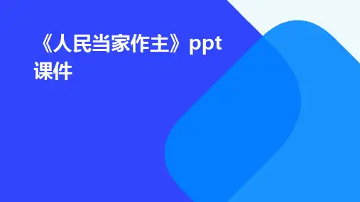 《人民当家作主》课件