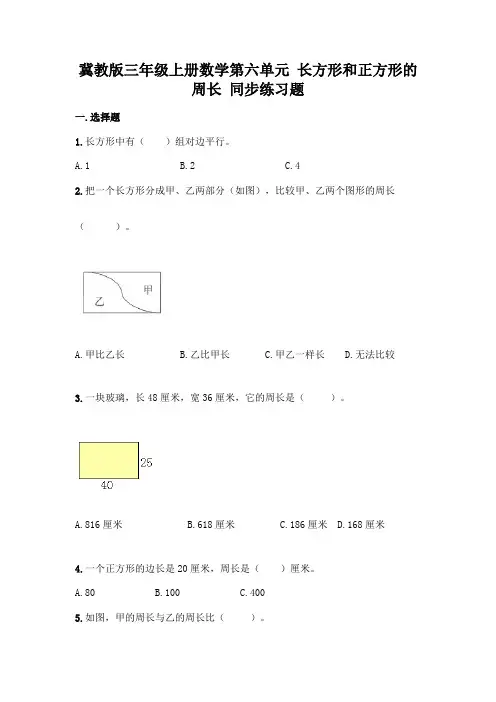 冀教版三年级上册数学第六单元 长方形和正方形的周长 同步练习题(含答案)