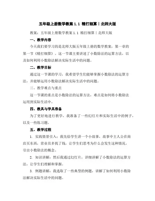 五年级上册数学教案-1.1精打细算｜北师大版