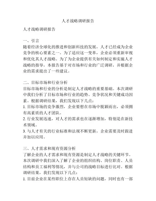 人才战略调研报告