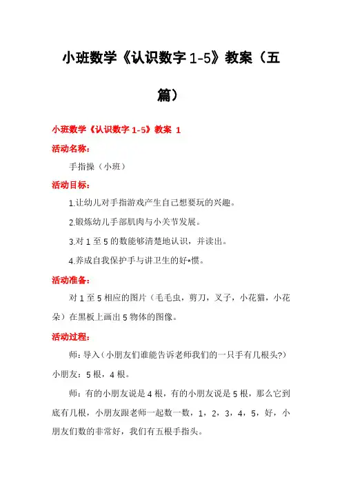 小班数学《认识数字1-5》教案(五篇)