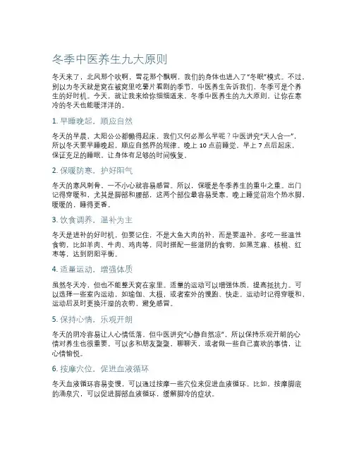 冬季中医养生九大原则