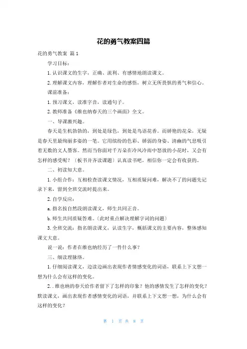 花的勇气教案四篇