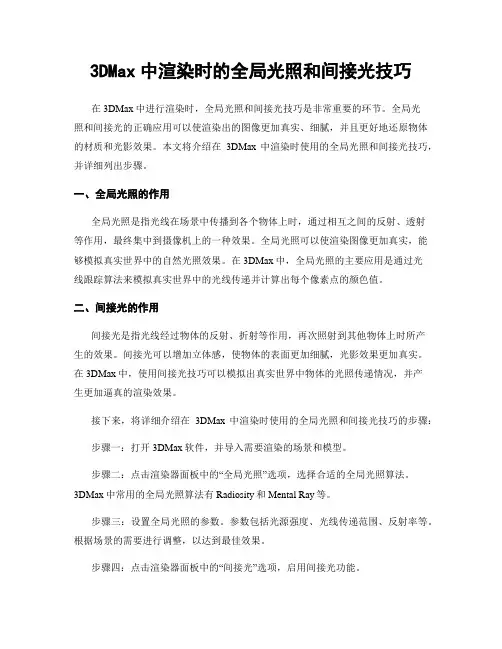 3DMax中渲染时的全局光照和间接光技巧