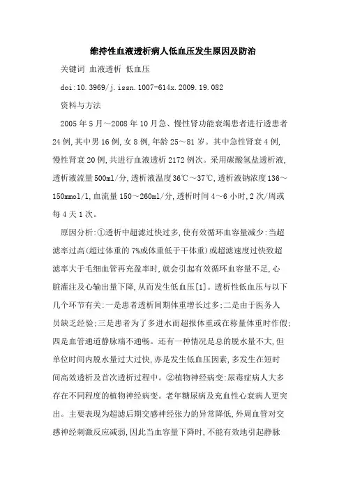 维持性血液透析病人低血压发生原因及防治