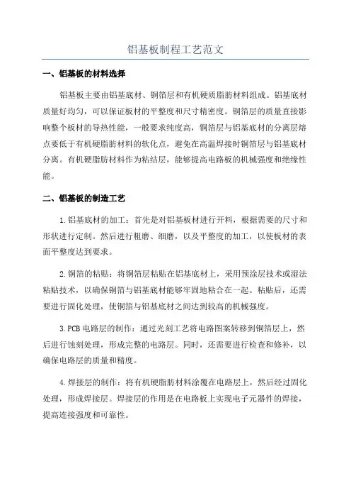 铝基板制程工艺范文