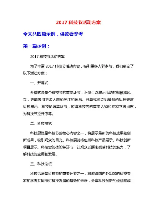 2017科技节活动方案