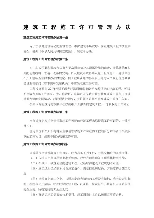 建筑工程施工许可管理办法