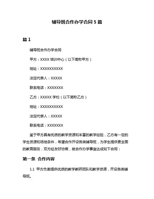 辅导班合作办学合同5篇