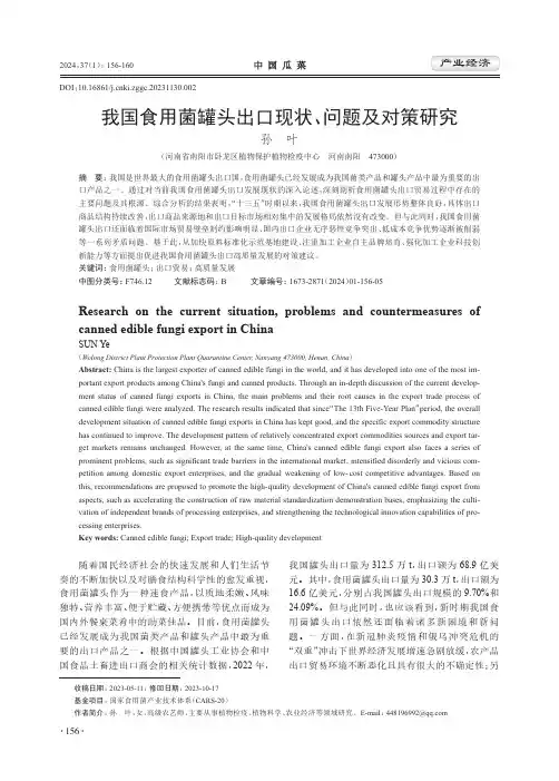 我国食用菌罐头出口现状、问题及对策研究