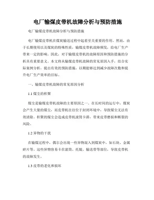 电厂输煤皮带机故障分析与预防措施