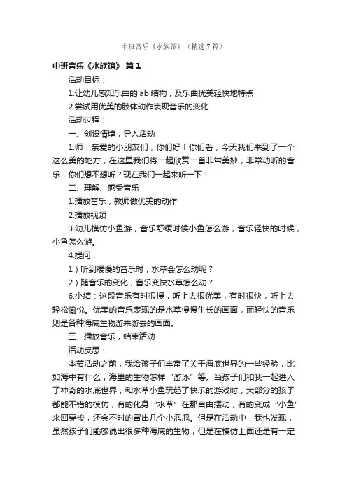 中班音乐《水族馆》（精选7篇）