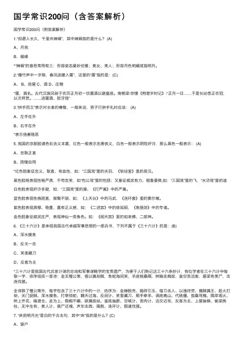 国学常识200问（含答案解析）