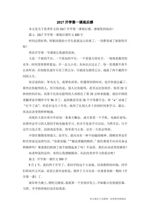 2017开学第一课观后感_优秀作文