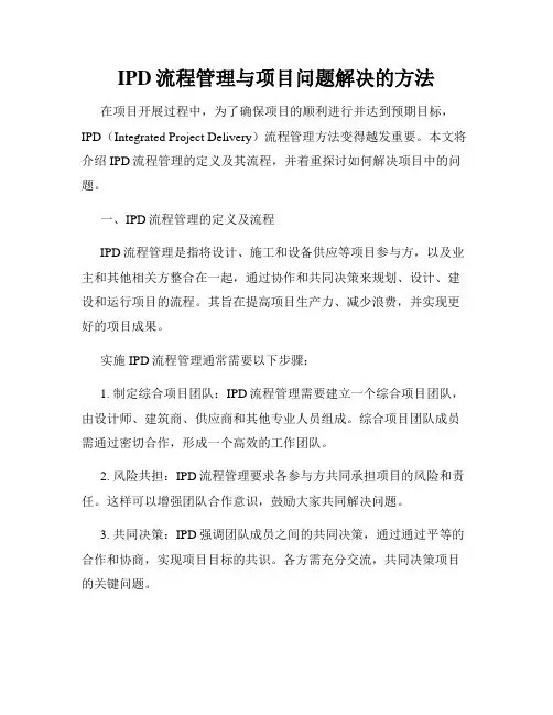 IPD流程管理与项目问题解决的方法