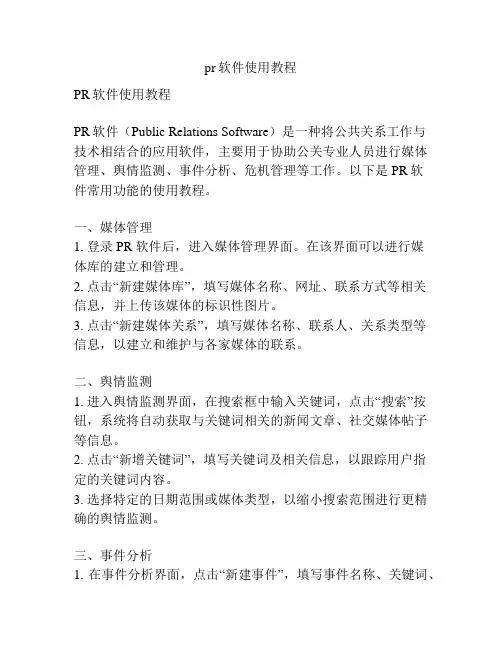 pr软件使用教程