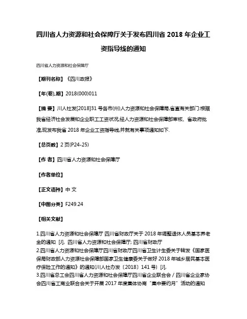 四川省人力资源和社会保障厅关于发布四川省2018年企业工资指导线的通知