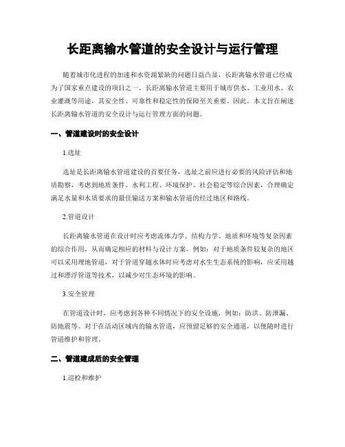 长距离输水管道的安全设计与运行管理