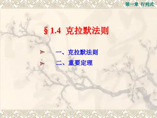线性代数1-4 克拉默法则