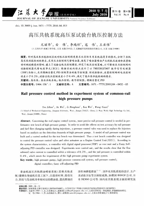 高压共轨系统高压泵试验台轨压控制方法