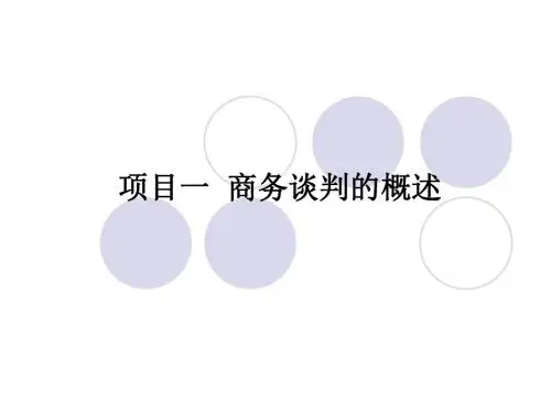 项目一 商务谈判概述