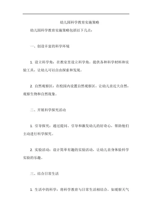幼儿园科学教育实施策略