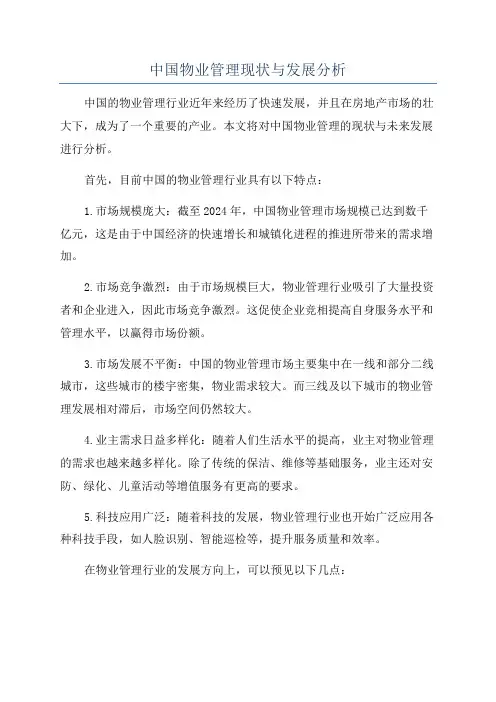 中国物业管理现状与发展分析