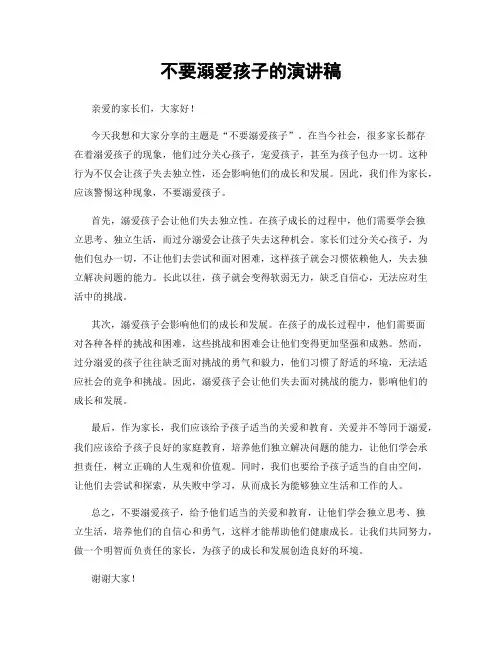 不要溺爱孩子的演讲稿