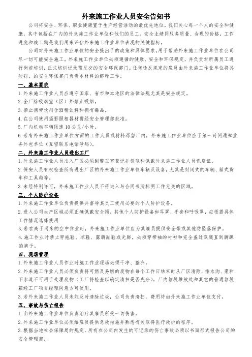 外来施工作业人员安全告知书