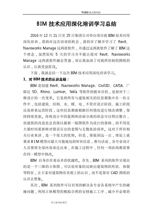 BIM深化培训学习总结